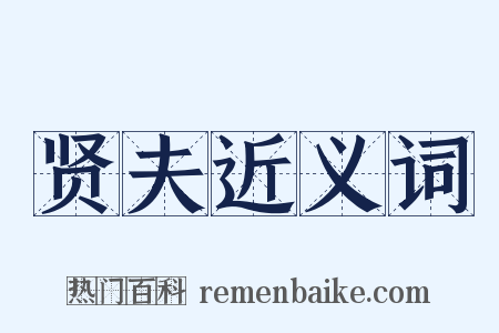 贤夫近义词是什么意思的图片